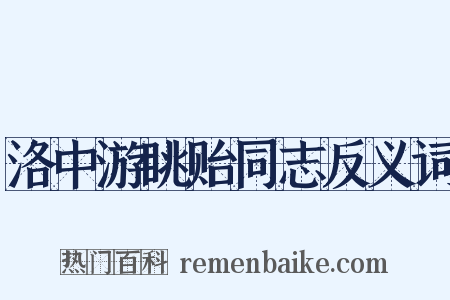 洛中游眺贻同志反义词是什么意思的图片